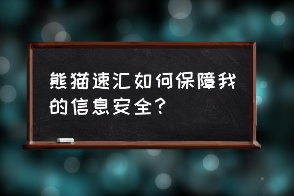 熊猫借款有担保人吗 熊猫速汇如何保障我的信息安全？