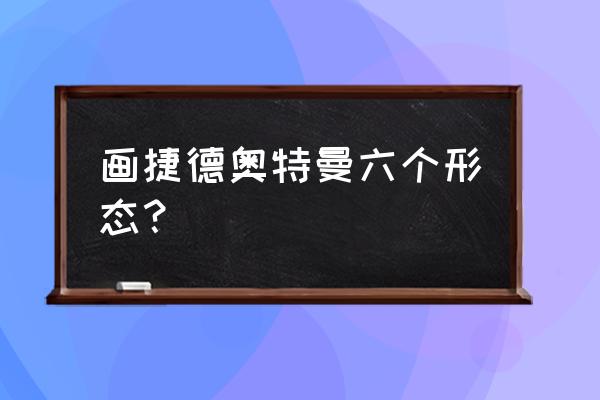 用最简单的方法画奥特曼 画捷德奥特曼六个形态？