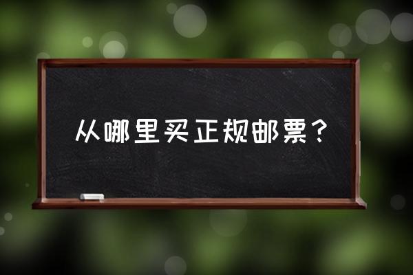 中国邮政邮票真伪查询 从哪里买正规邮票？