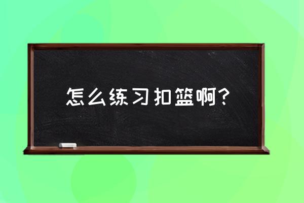 篮球灌篮技巧教学 怎么练习扣篮啊？