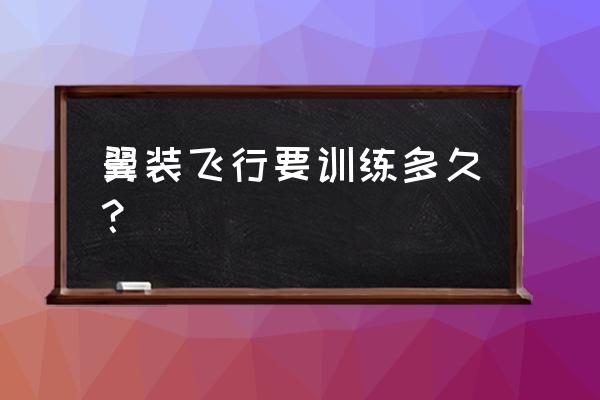 翼装飞行落地全过程 翼装飞行要训练多久？