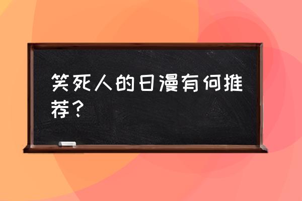 一人之下方言版怎么没了 笑死人的日漫有何推荐？