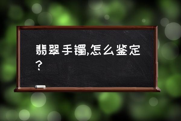 一分钟教你如何辨别翡翠真假 翡翠手镯,怎么鉴定？