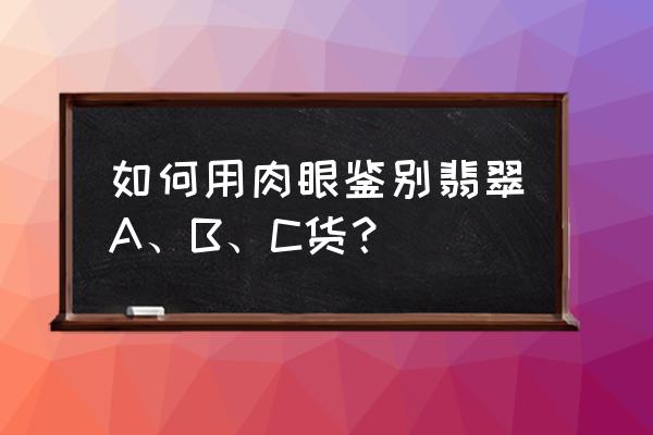 翡翠a货绿色好还是白色好 如何用肉眼鉴别翡翠A、B、C货？