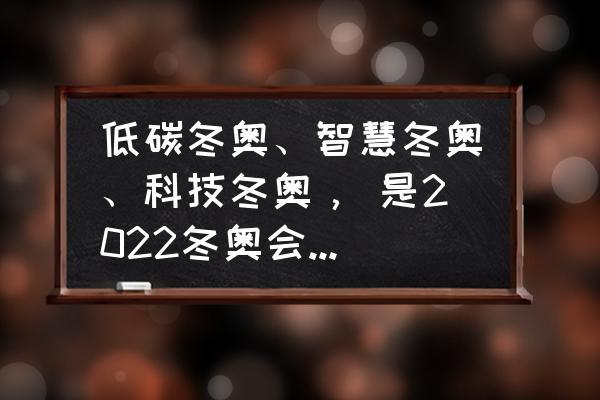 冬奥会使用什么高科技 低碳冬奥、智慧冬奥、科技冬奥， 是2022冬奥会的创新主题。？