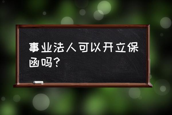 银行保函需要什么条件 事业法人可以开立保函吗？