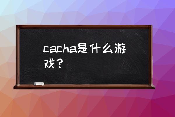 街头足球登录需要什么 cacha是什么游戏？