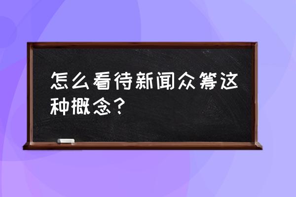 互联网众筹系统解决什么问题 怎么看待新闻众筹这种概念？