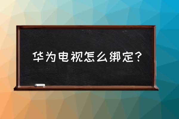 华为怎么在会员中心添加设备 华为电视怎么绑定？