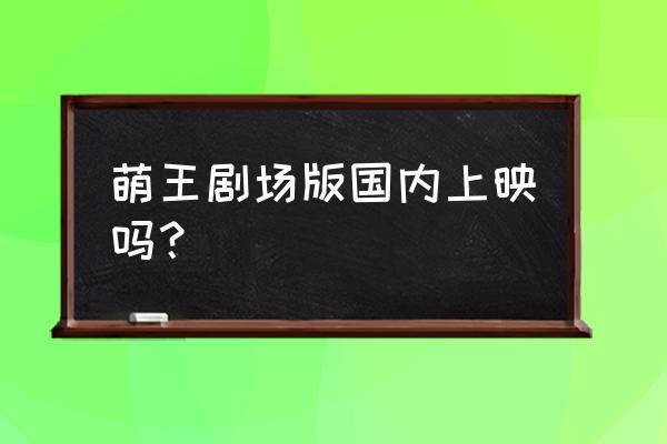 转生史莱姆哪个值得培养 萌王剧场版国内上映吗？