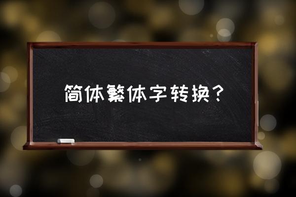 繁体字应该怎么输入转换 简体繁体字转换？