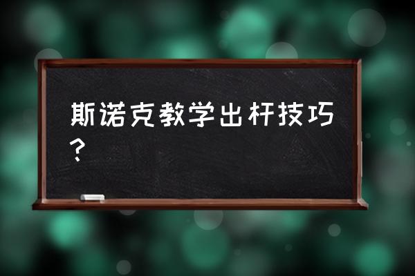 斯诺克台球新手入门 斯诺克教学出杆技巧？