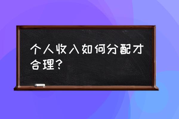 个人理财最佳分配方法 个人收入如何分配才合理？