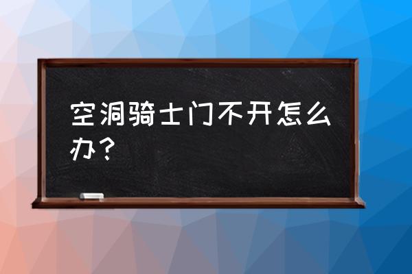 空洞骑士灵魂圣所精致钥匙在哪 空洞骑士门不开怎么办？