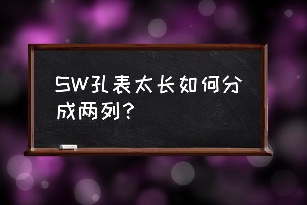 solidworks绘图笔更改为十字光标 SW孔表太长如何分成两列？