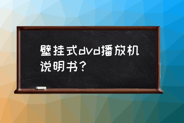 多功能dvd播放器说明书 壁挂式dvd播放机说明书？