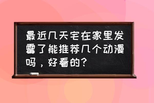 怎么画史莱姆人物 最近几天宅在家里发霉了能推荐几个动漫吗，好看的？