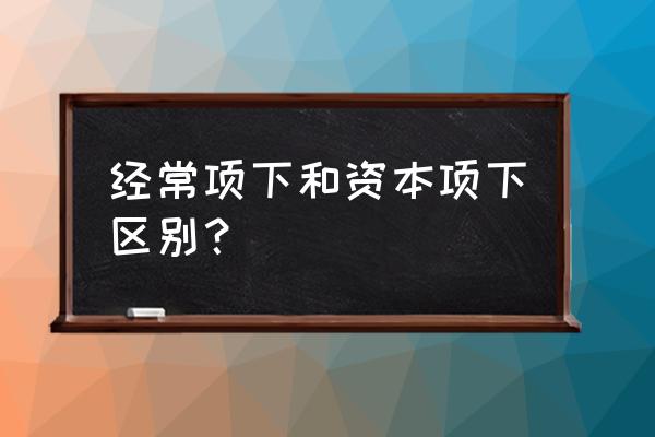 什么是外汇资本项目与经常项目 经常项下和资本项下区别？