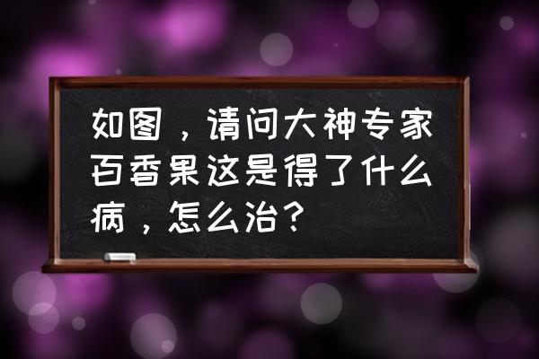 阳台种植百香果怎么防止飞虫 如图，请问大神专家百香果这是得了什么病，怎么治？