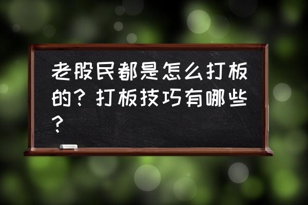 21财经app怎么样 老股民都是怎么打板的？打板技巧有哪些？