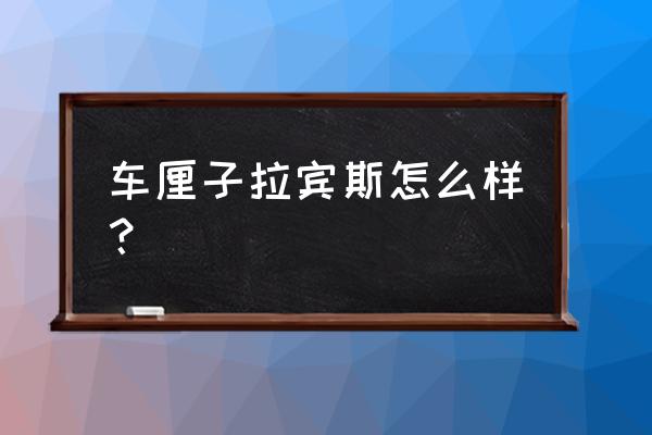 车厘子大樱桃哪种最好 车厘子拉宾斯怎么样？