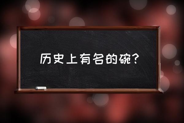 大明弘治年制黄釉瓷器鉴定方法 历史上有名的碗？