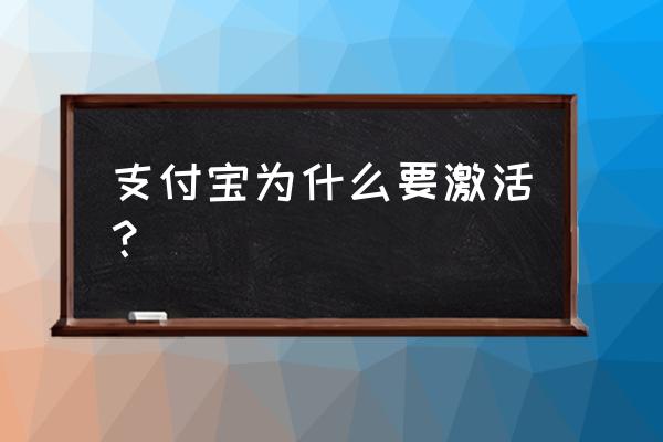 支付宝账户激活的步骤 支付宝为什么要激活？