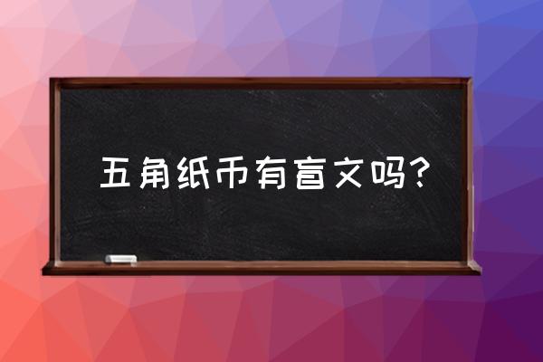 人民币盲文一览表 五角纸币有盲文吗？