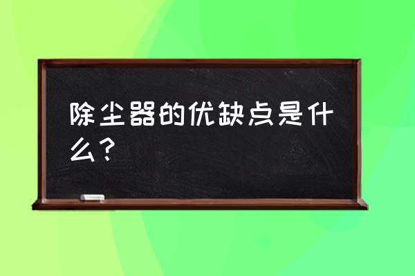 湿式除尘器特点与用途有哪些 除尘器的优缺点是什么？