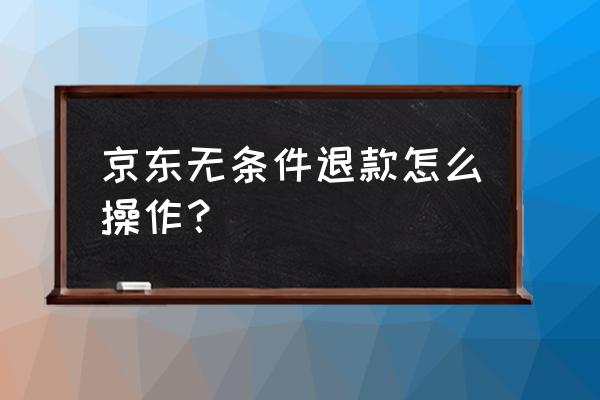 京东申请部分退款怎么操作 京东无条件退款怎么操作？