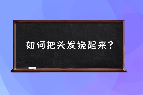 灰棕色头花 如何把头发挽起来？