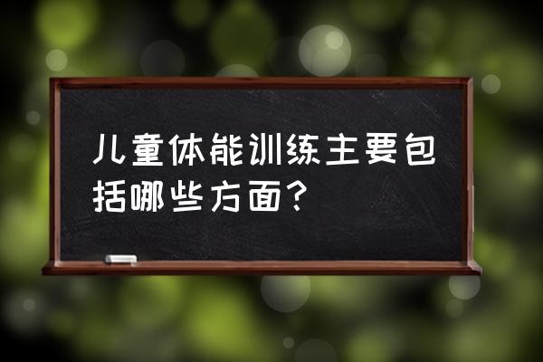 儿童习武选什么项目好 儿童体能训练主要包括哪些方面？