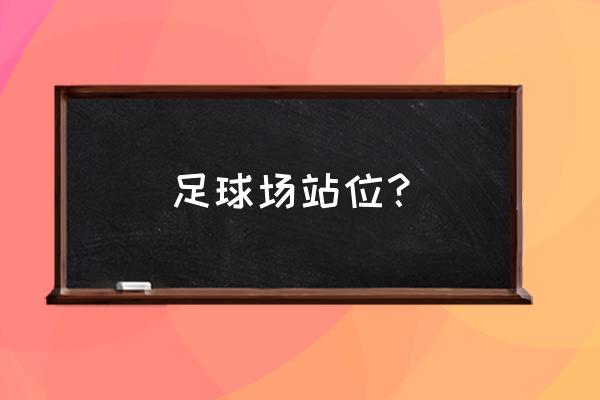 足球后腰一般怎么站位 足球场站位？