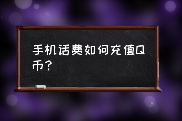 qq钱包充不了话费 手机话费如何充值Q币？