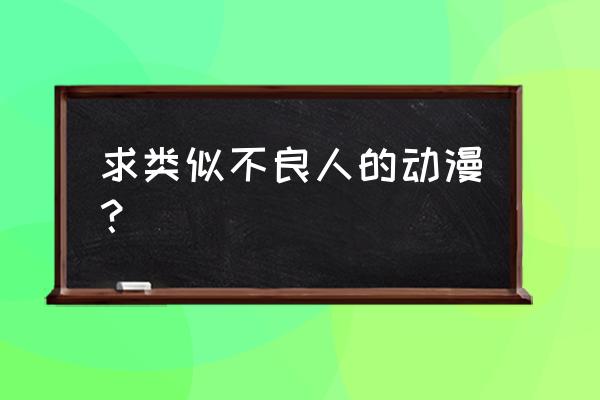 和秦时明月一样好看的动漫 求类似不良人的动漫？