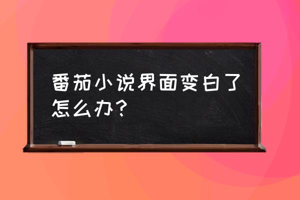 番茄小说怎样改成夜间模式 番茄小说界面变白了怎么办？