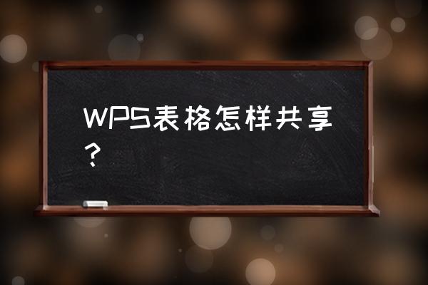 怎么在wps里添加头像 WPS表格怎样共享？