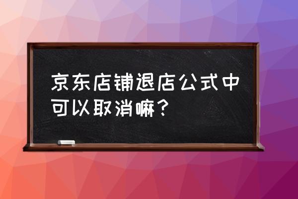 关注京东商城关注的店铺怎么取消 京东店铺退店公式中可以取消嘛？