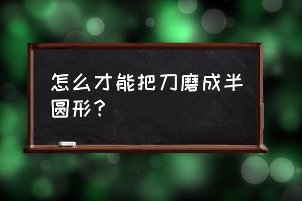 滑冰冰刀多久磨一次刀 怎么才能把刀磨成半圆形？