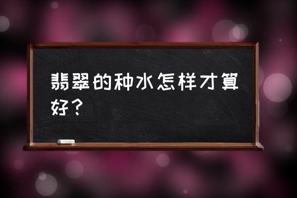 花青粥的做法 翡翠的种水怎样才算好？