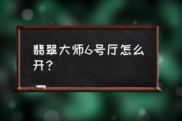 翡翠大师无限兑换码 翡翠大师6号厅怎么开？