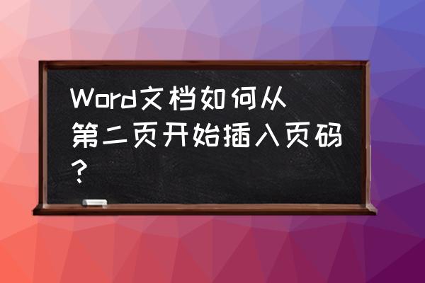 word页脚怎么设置从第二页开始 Word文档如何从第二页开始插入页码？