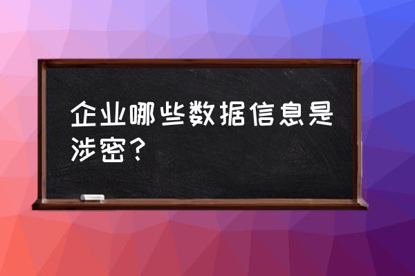 商业秘密重新鉴定的条件 企业哪些数据信息是涉密？