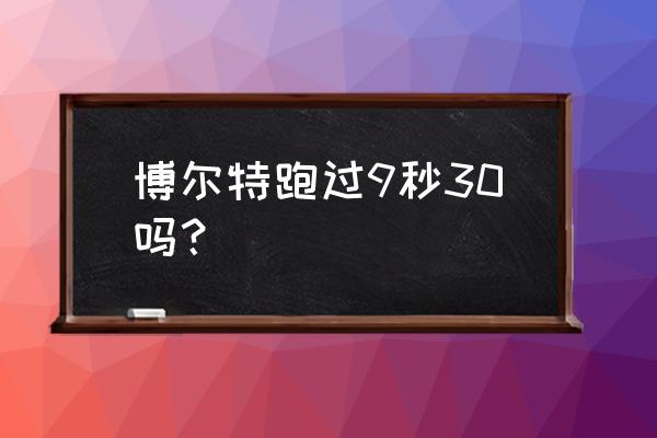 世界上最奇葩的三项极限运动 博尔特跑过9秒30吗？