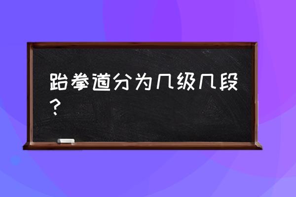 国技院跆拳道段位查询中文版 跆拳道分为几级几段？