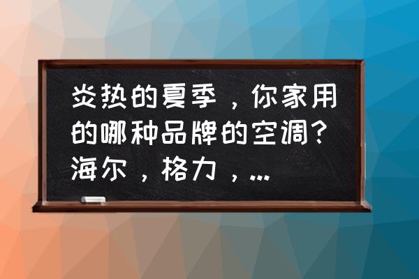 怎样能获得快手奥运金豆 炎热的夏季，你家用的哪种品牌的空调？海尔，格力，美的？优缺点有哪些？