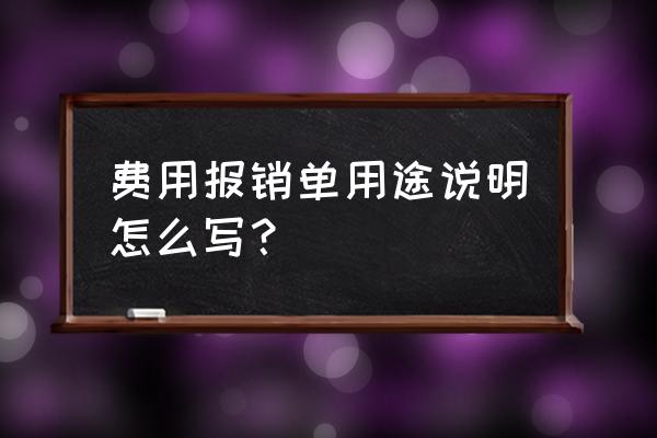 外贸单证的核心单据内容和功能 费用报销单用途说明怎么写？