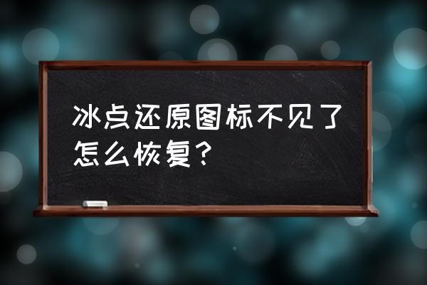 任务栏冰点还原精灵图标不见了 冰点还原图标不见了怎么恢复？