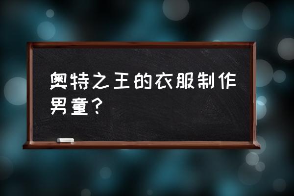 初代奥特曼简单铅笔画 奥特之王的衣服制作男童？