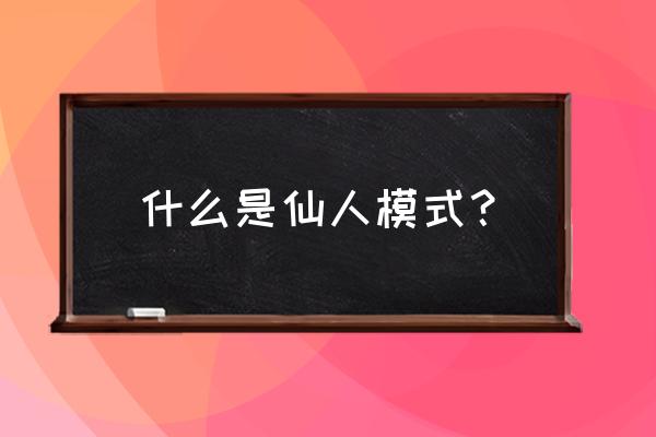 火影忍者手游怎么获得脸谱 什么是仙人模式？